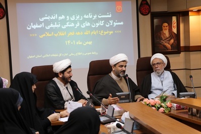نشست مسئولان کانون‌های فرهنگی تبلیغی در اصفهان برگزار شد