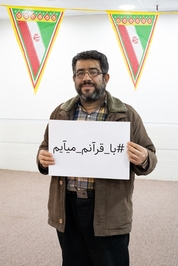 مشارکت فعالان برجسته قرآنی در پویش قرآن من