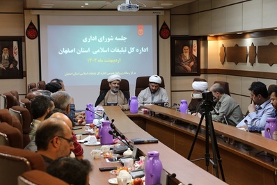 جلسه شورای اداری اداره کل تبلیغات اسلامی اصفهان برگزار شد