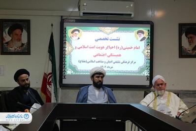 نشست تخصصی «امام خمینی (ره) احیاگر هویت امت اسلامی و همبستگی اجتماعی»