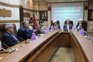جلسه ارتقاء سطح کمی و کیفی مدارس مجری طرح حفظ قرآن کریم