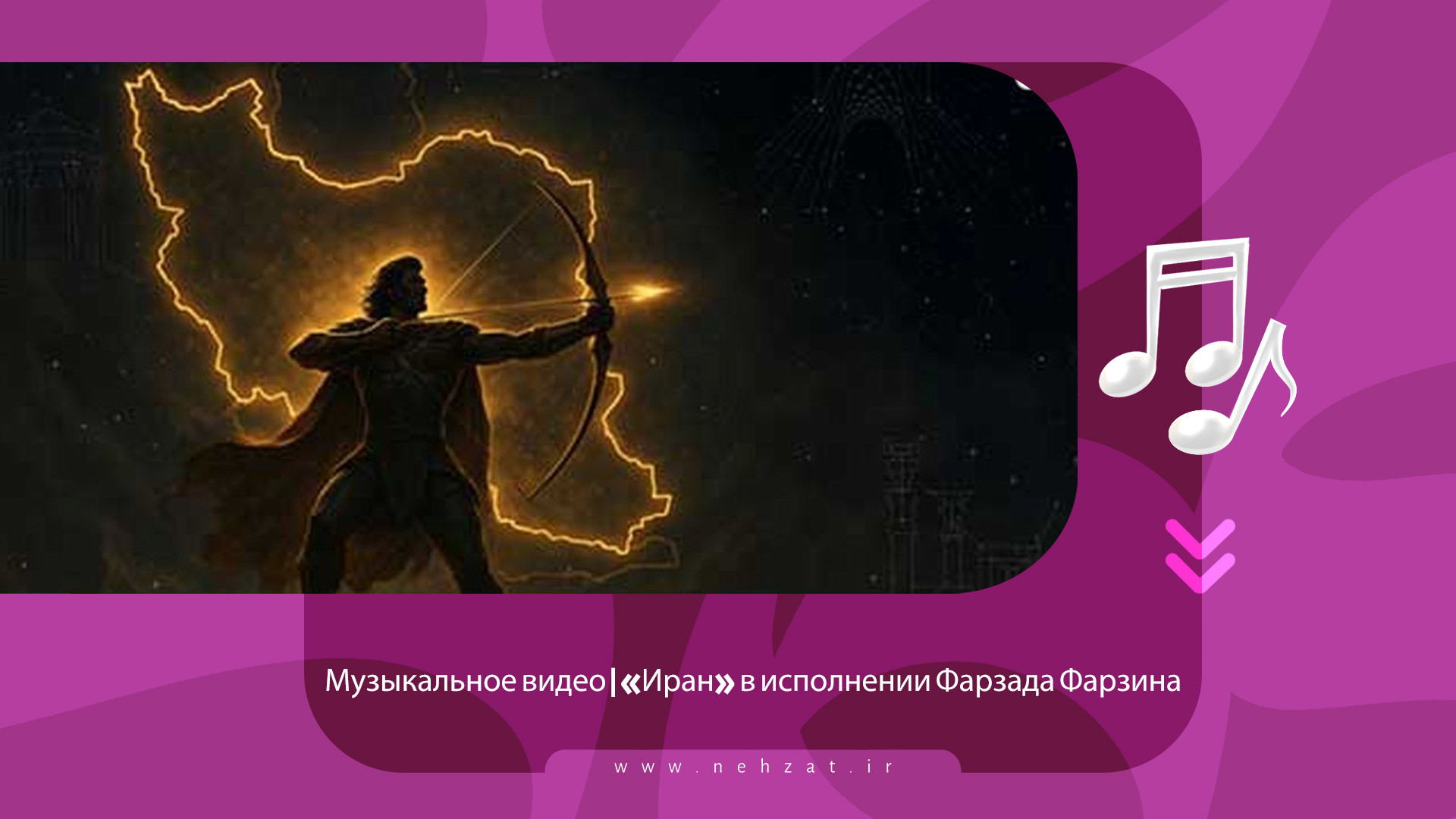 «Иран»