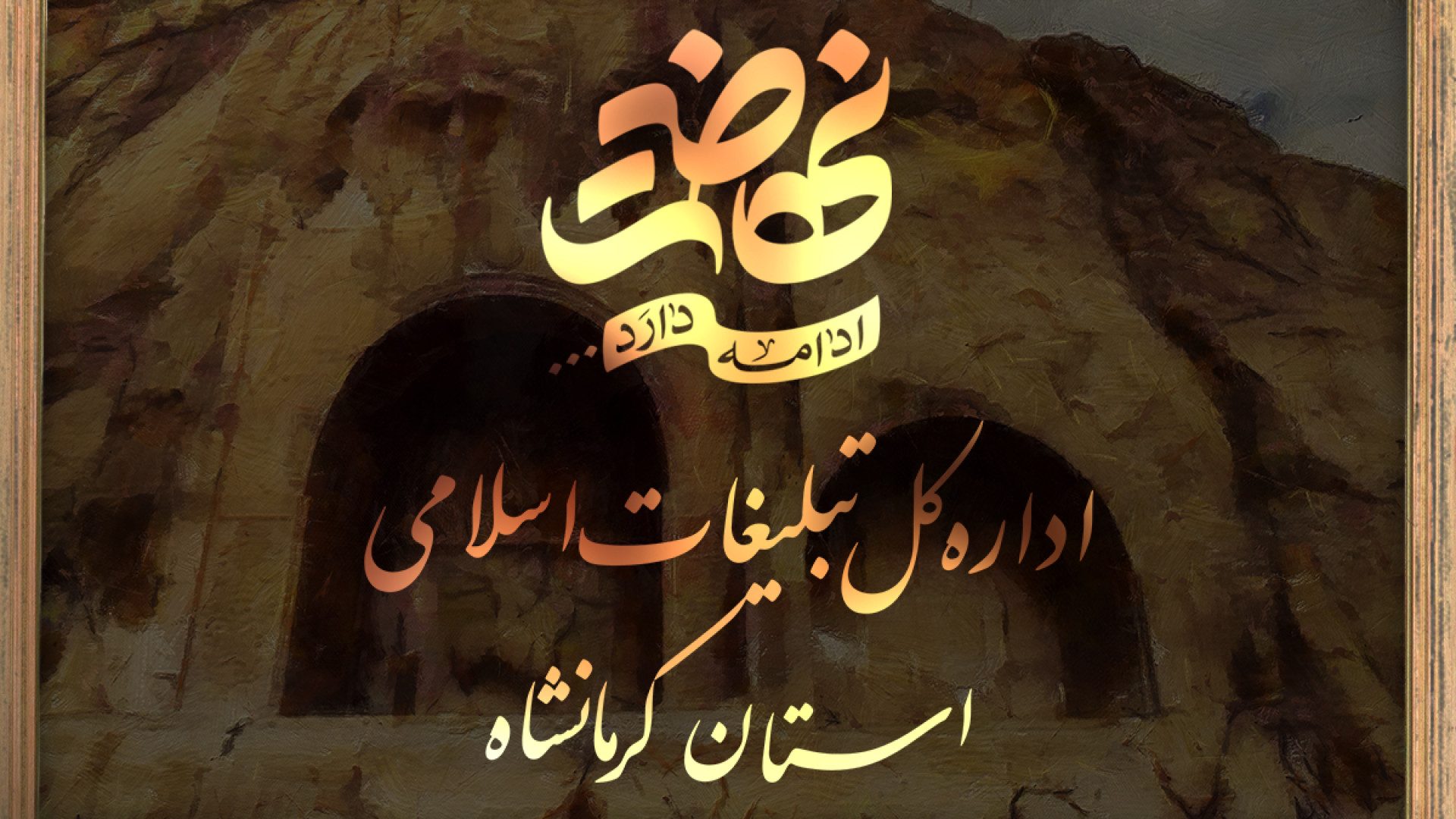 نشست صمیمیِ مدیر کل تبلیغات اسلامی استان کرمانشاه در شهرستان سنقر