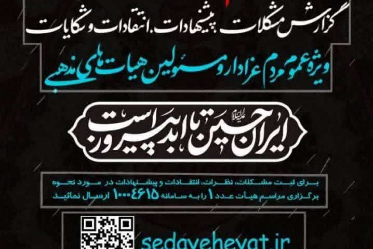 آغاز به کار سامانه‌ صدای هیأت همزمان با ماه محرم