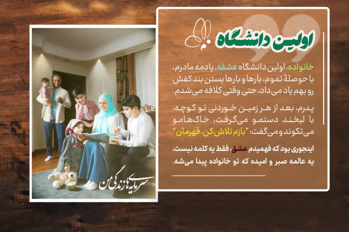 خانواده، اولین دانشگاه عشقه