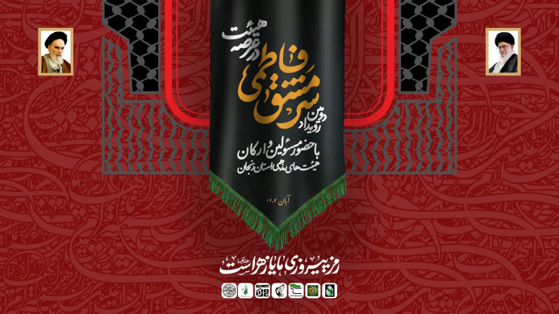 برگزاری دومین رویداد سرمشق فاطمی در عرصه هیئت در زنجان