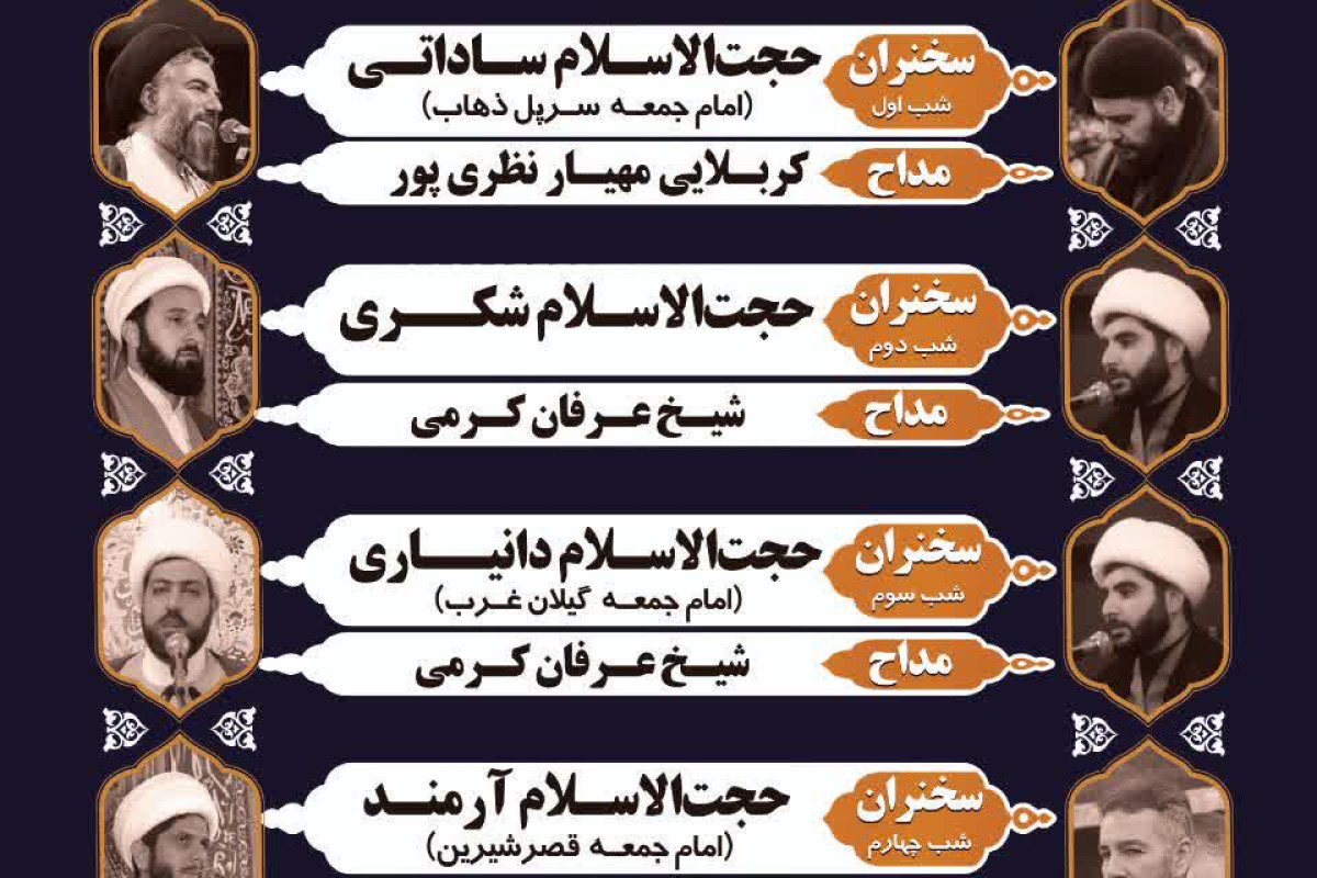 اعلام مراسم عزاداری دهه دوم فاطمیه در شهرستان سرپل ذهاب