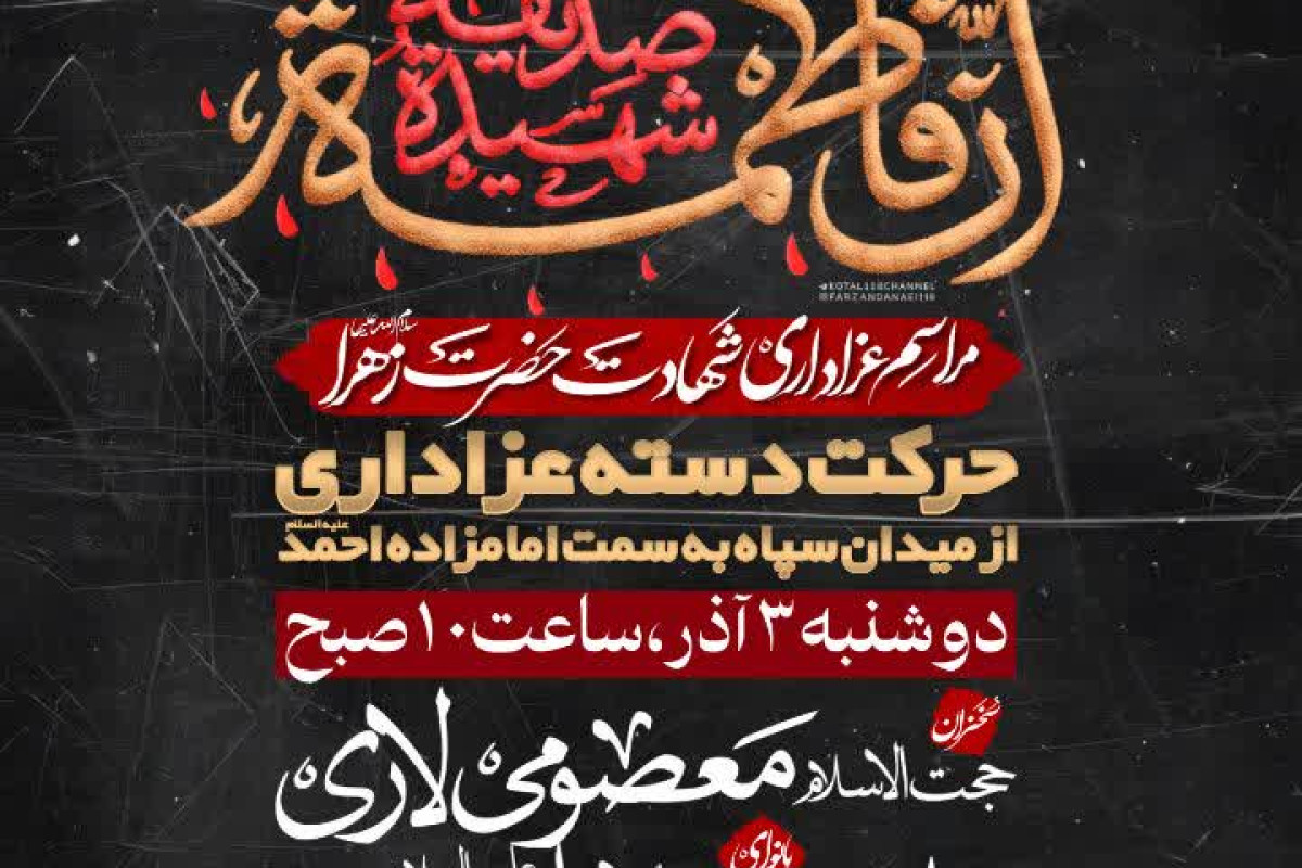 دسته عزاداری یاس نبوی حضرت زهرای مرضیه سلام الله علیها