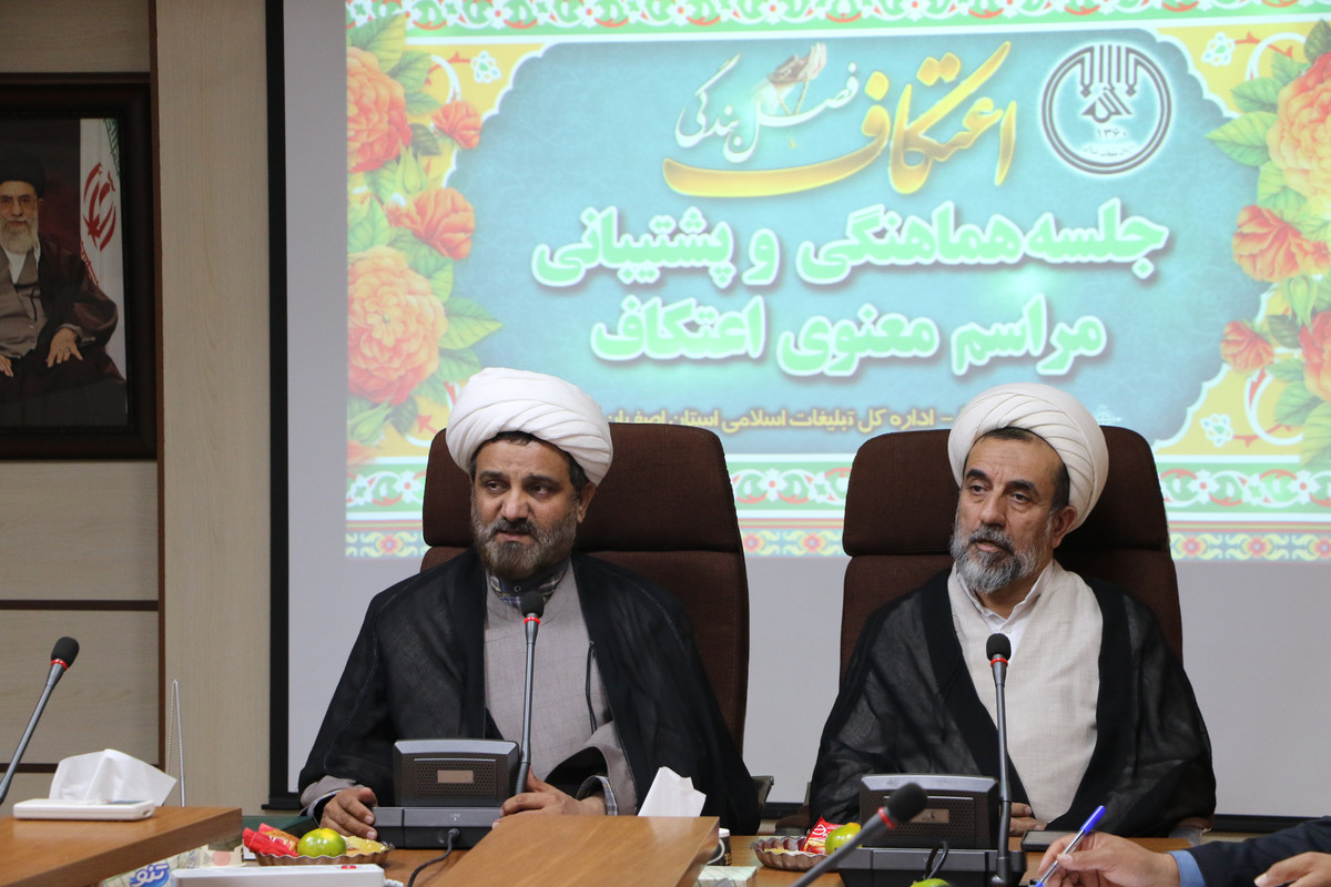 جلسه هماهنگی و برنامه ریزی مراسم معنوی اعتکاف استان اصفهان
