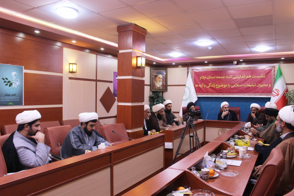برگزاری نشست هم اندیشی ائمه جمعه استان ایلام با موضوع زندگی با آیه ها