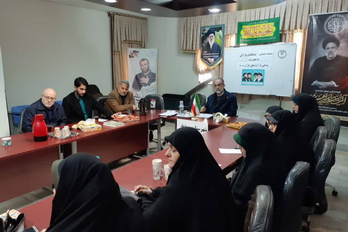 نشست هم‌اندیشی و تبیین طرح ملی «زندگی با آیه‌ها»شهرستان رودبار برگزار گردید