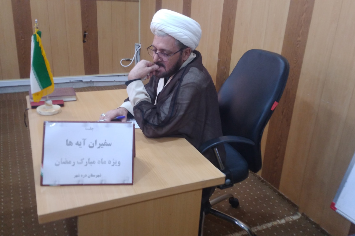 برگزاری اولین جلسه سفیران آیه ها در سالن اجتماعات اداره تبلیغات اسلامی شهرستان دره شهر