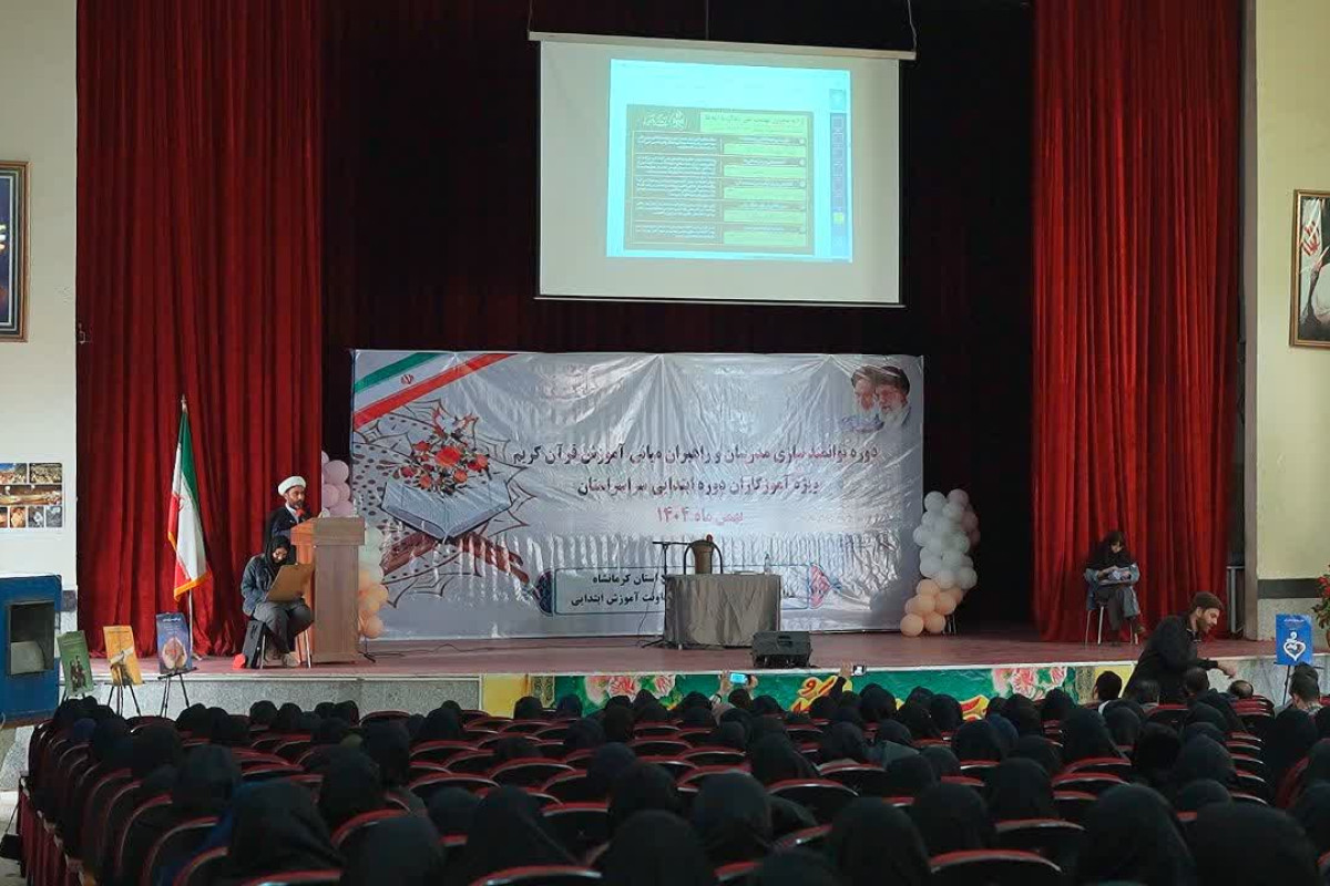 توانمندسازی آموزگاران دوره ابتدایی سراسر استان با محوریت طرح ملی زندگی با آیه ها