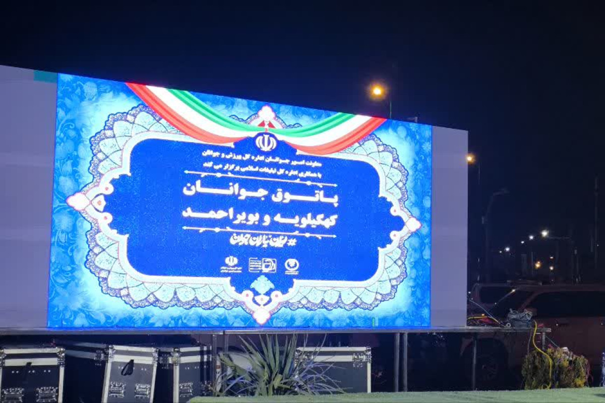 پاتوق جوانان در یاسوج برگزار شد