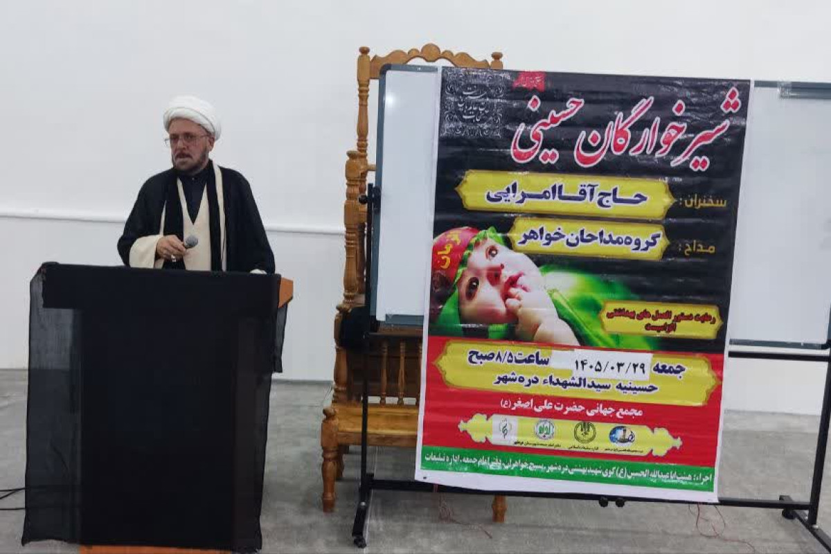 برگزاری همایش بزرگ شیرخوارگان حسینی در شهرستان دره‌شهر