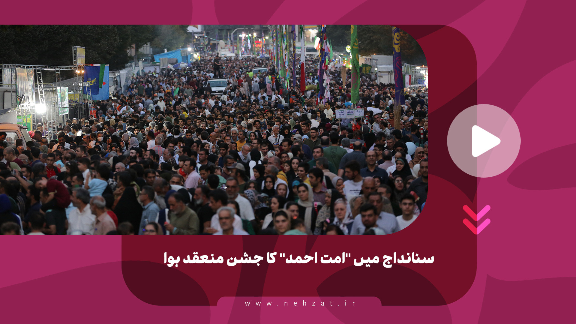 سنانداج میں "امت احمد" کا جشن منعقد ہوا