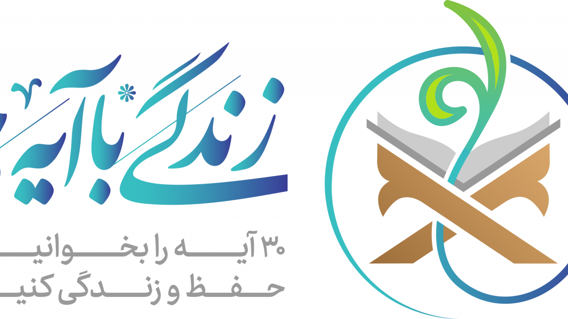 زنجان یک دل و یک صدا پای کار زندگی با آیه ها