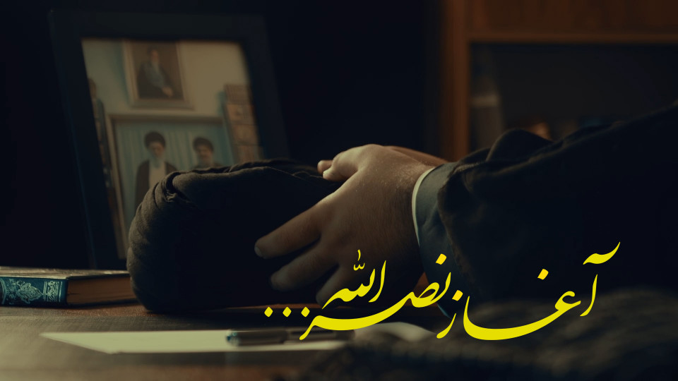آغاز نصرالله