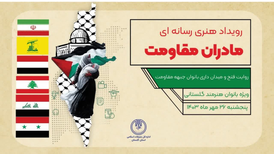 گلستان| رویداد هنری رسانه ای "مادران مقاومت"