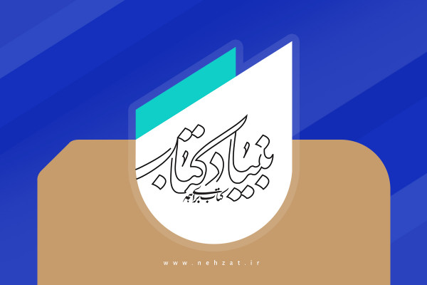 خیز بنیاد کتاب به سمت کتابهای پرمخاطب