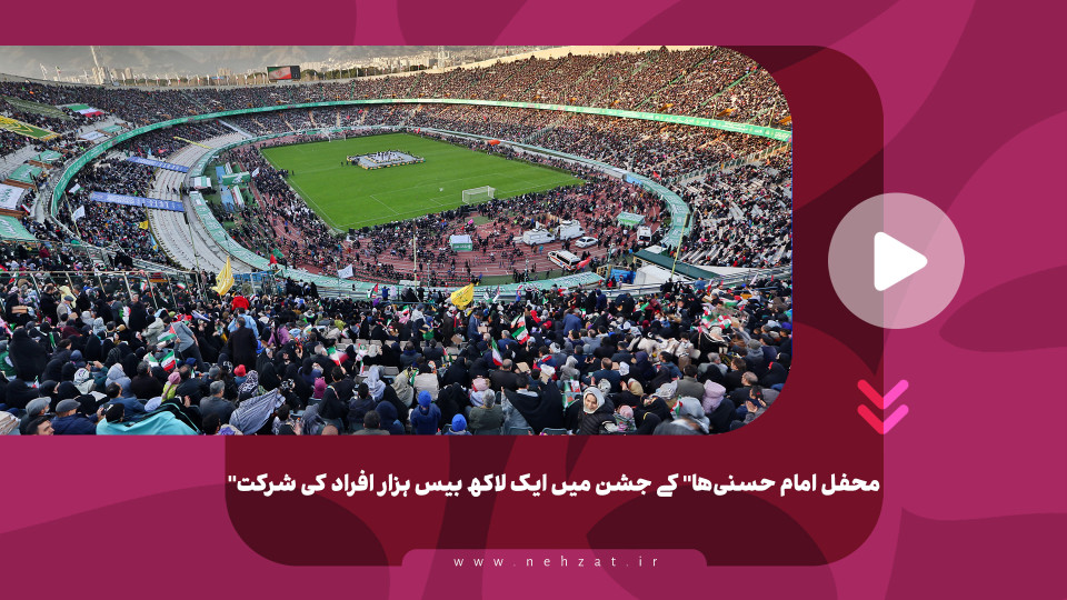 "محفل امام حسنی‌ها" کے جشن میں ایک لاکھ بیس ہزار افراد کی شرکت