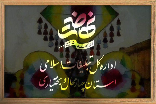 اداره کل تبلیغات اسلامی چهارمحال و بختیاری
