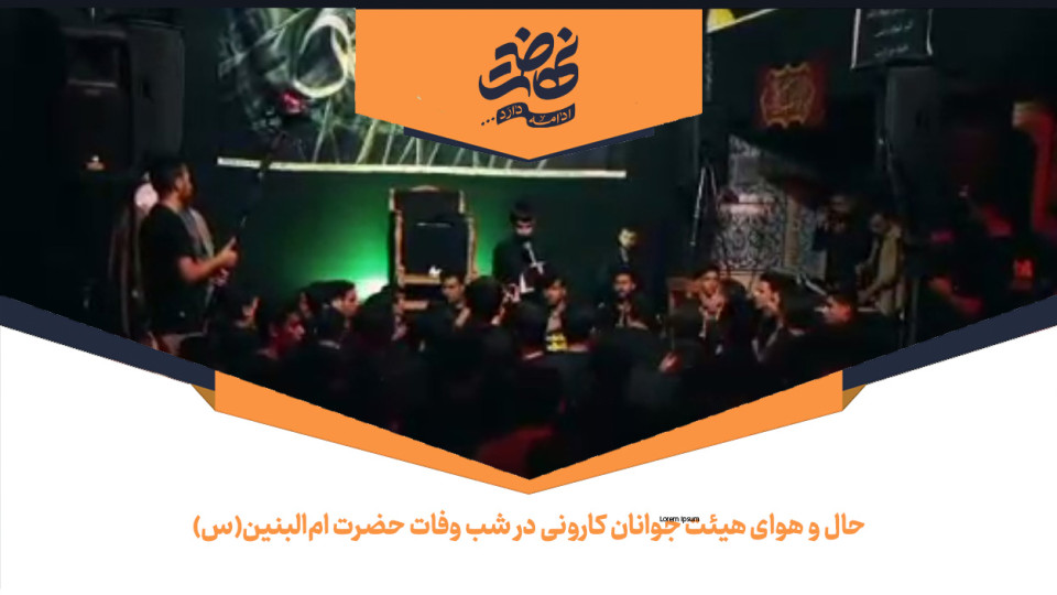حال و هوای هیئت جوانان کارونی در شب وفات حضرت ام‌البنین(س)
