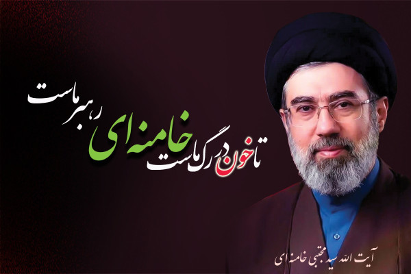 تا خون در رگ ماست خامنه ای رهبر ماست