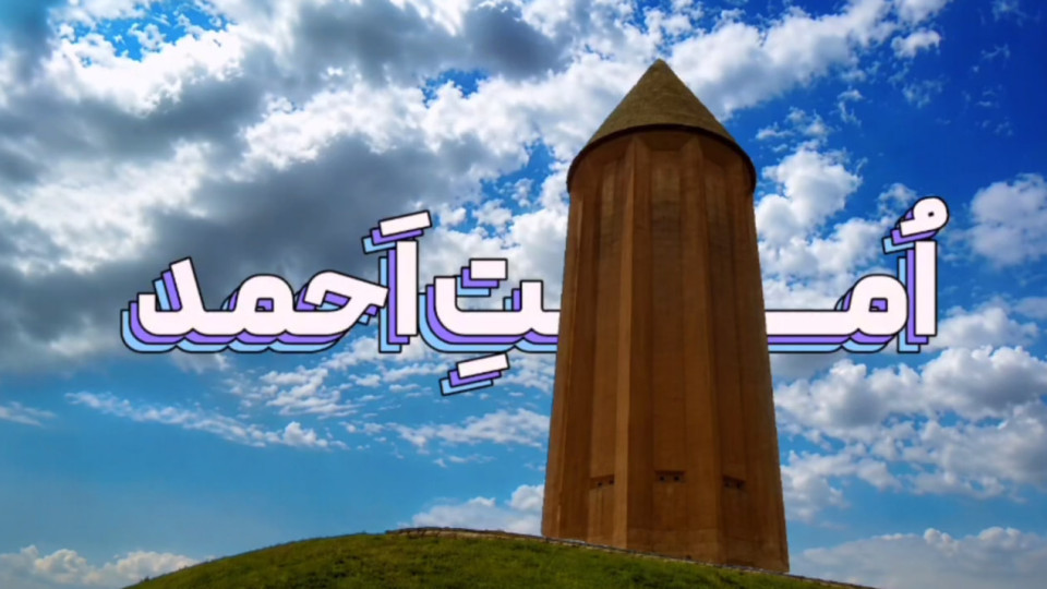 کاروان قرآنی امت احمد در گنبدکاووس
