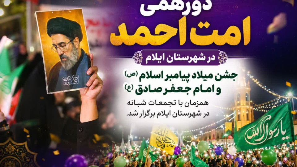 گردهمایی امت احمد در ایلام