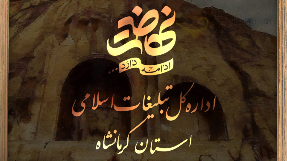 نشست صمیمیِ مدیر کل تبلیغات اسلامی استان کرمانشاه در شهرستان سنقر