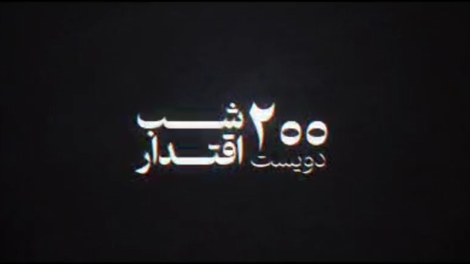 روایتی از همدلی، حضور و ایستادگی مردم رشت
