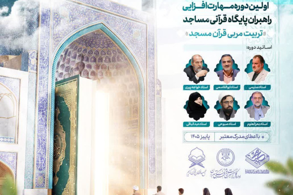 اولین دوره مهارت‌افزایی راهبران پایگاه‌های قرآنی مساجد برگزار می‌شود