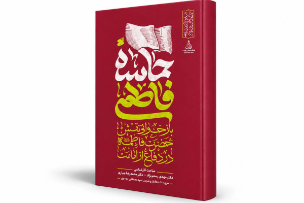 بازخوانی نقش حضرت زهرا در دفاع از امامت و بررسی حواث پس از رحلت پیامبر