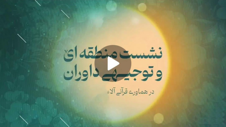 نشست منطقه ای و توجیهی داوران هماوری قرآنی آلاء