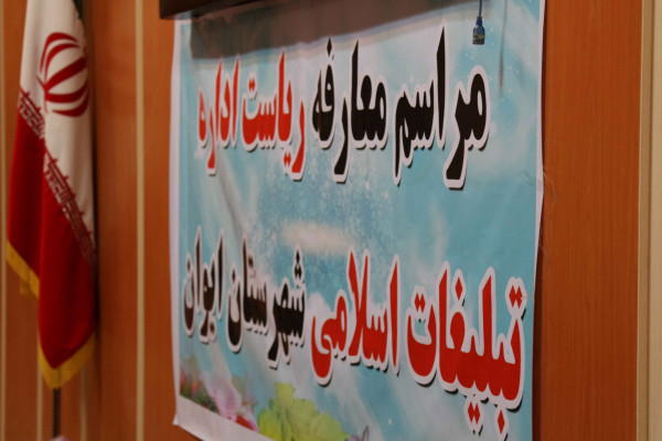 برگزاری آئین معارفه رئیس جدید اداره تبلیغات اسلامی شهرستان ایوان در محل سالن جلسات فرمانداری