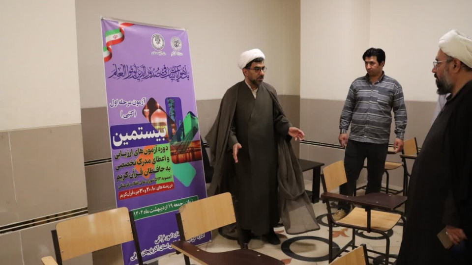 بازدید حجت الاسلام شفیعی از روند برگزاری آزمون قرآنی در آذربایجان شرقی