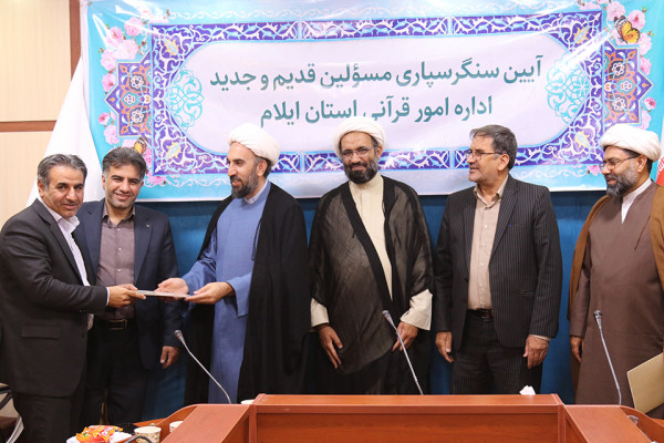 برگزاری مراسم تکریم و معارفه روسای قدیم و جدید اداره امور قرآنی اداره کل تبلیغات اسلامی استان ایلام