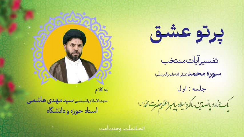مسابقه پیامکی «پرتو عشق»؛ جلسه دوم