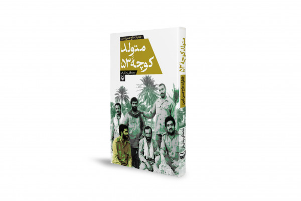 روایتی ناب از خاطرات حاج حسن امین