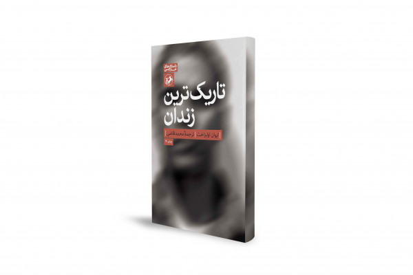 سفری به تاریک‌ترین زوایای روح