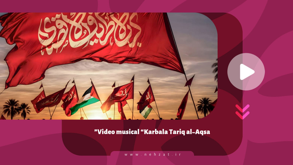 Video musical “Karbala Tariq al-Aqsa”