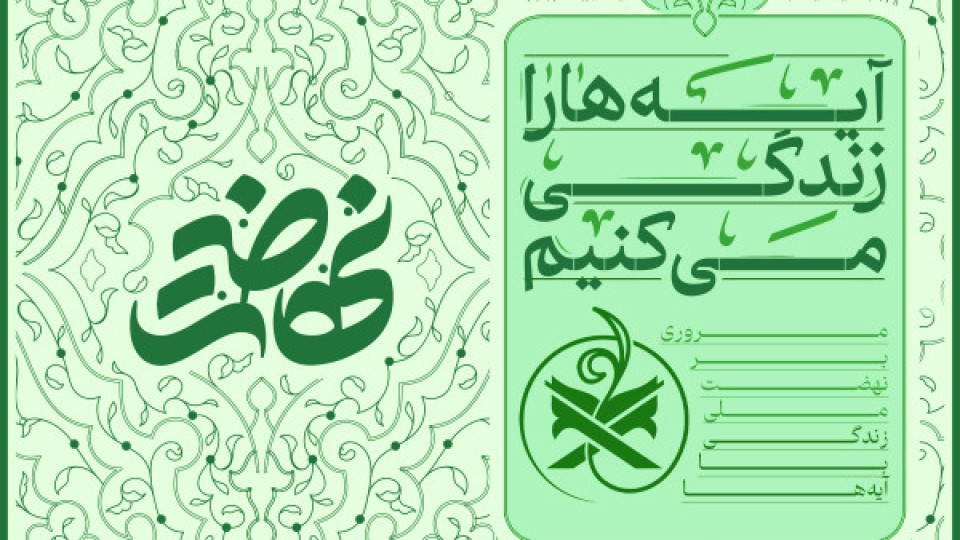 دعوت شهردار اراک به طرح زندگی با آیه ها