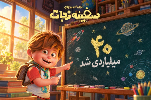  سفینه نجات ۴۰ میلیاردی شد