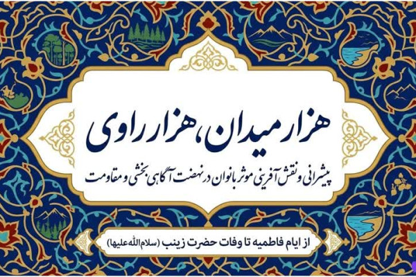راه‌اندازی نهضت هزار میدان، هزار راوی فراخوان گسترده برای مشارکت مردمی در نبرد روایت‌ها