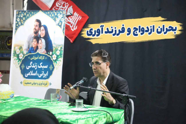 برگزاری کارگاه آموزشی یکروزه ازدواج و فرزندآوری در مسجد سید الشهداء ایلام
