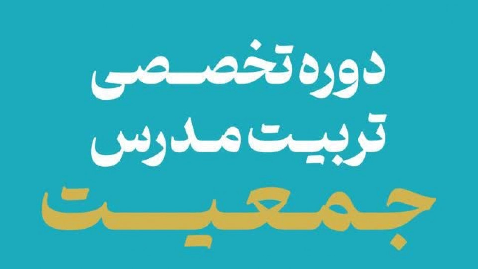 بررسی ابعاد پزشکی، روانشناسی، اقتصادی، پاسخ به شبهات و روشهای اقناع سازی جمعیت و فرزندآوری