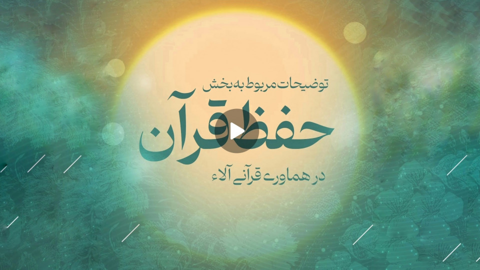 بخش حفظ در هماوری قرآنی آلاء