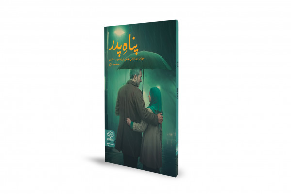 راهنمایی عملی برای پدران در تربیت دختران