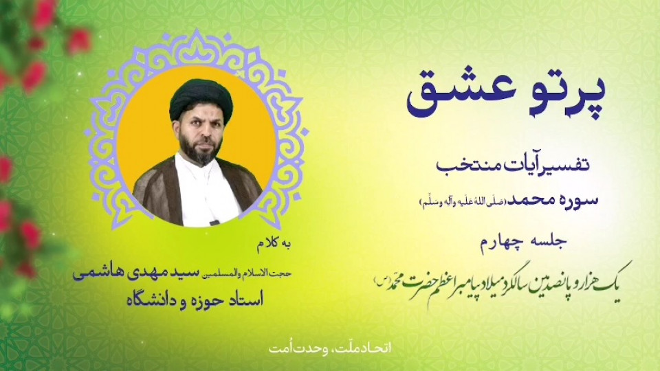 مسابقه پیامکی «پرتو عشق»؛ جلسه چهارم؛